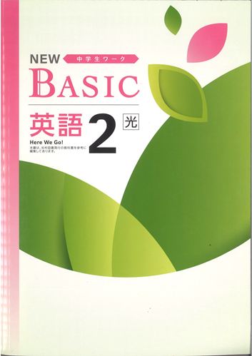 NEW BASIC（ニューベーシック）　英語　（光村）　中２