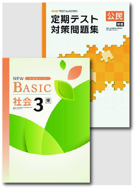 セット　NEW BASIC（ニューベーシック）＋定期テスト対策問題集　社会　（東書）　中３