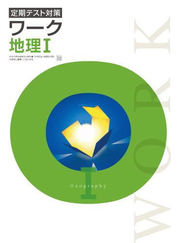 定期テスト対策ワーク　社会　（日文）　地理Ⅰ