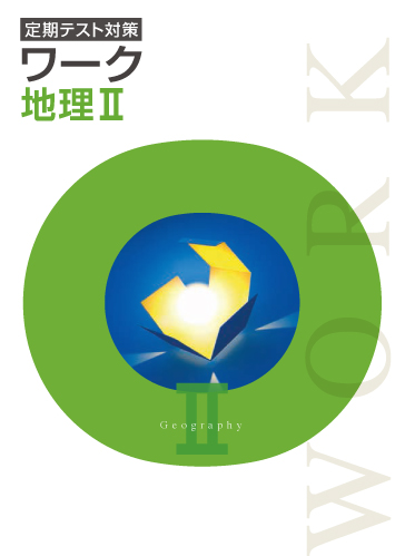 定期テスト対策ワーク　社会　（標準）　地理Ⅱ