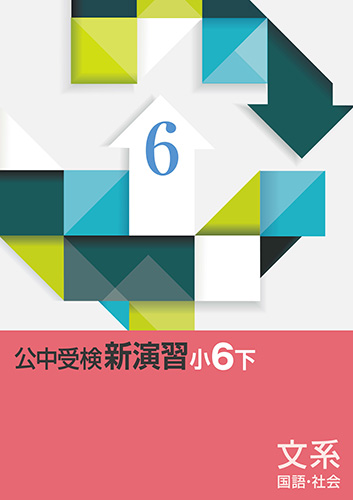 公中受検新演習　文系　小６下