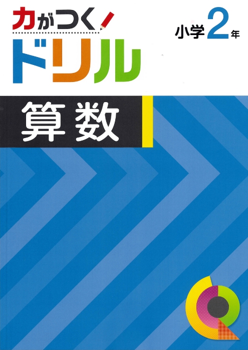 力がつくドリル　算数　小２