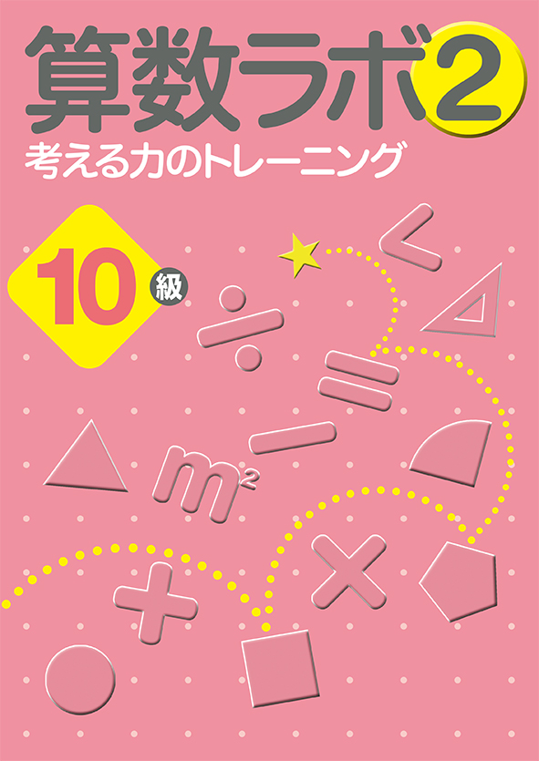 算数数学思考力　算数ラボ②　10級