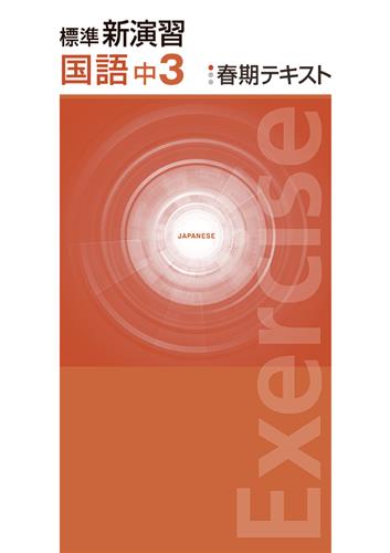 標準新演習　春期テキスト　国語　中３