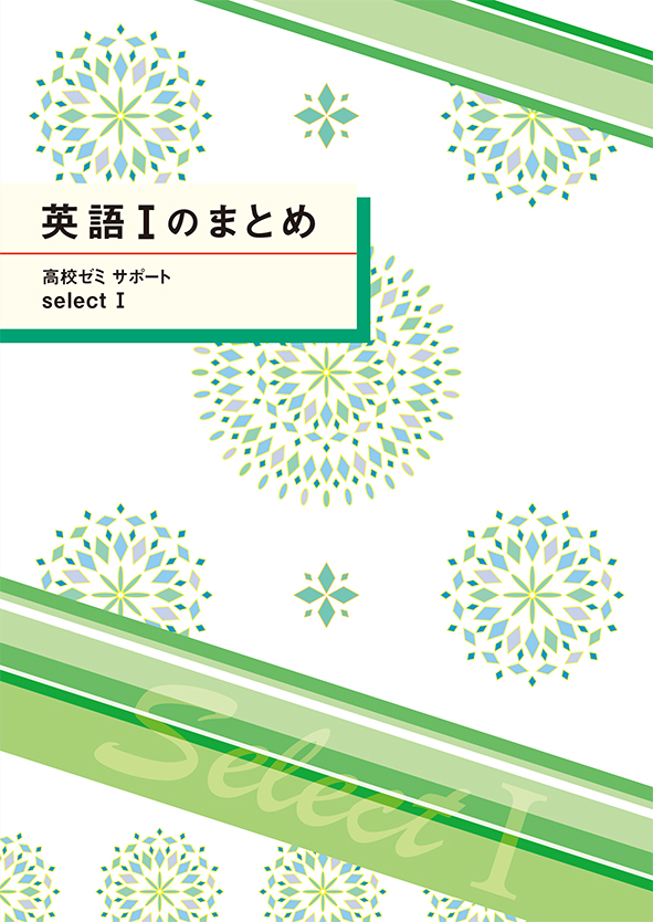 高校ゼミ　サポートセレクトⅠ　英語Ⅰのまとめ