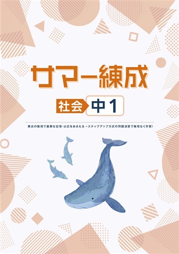 サマー練成　社会　中１