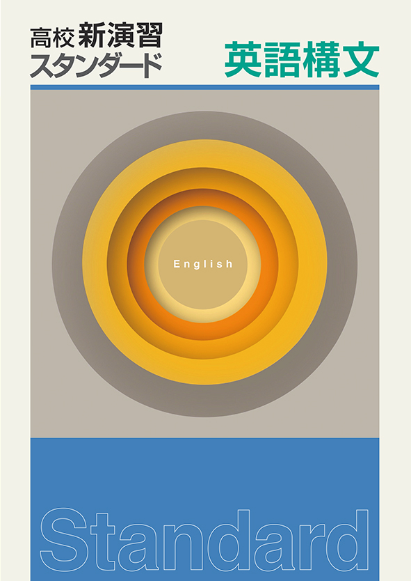 高校新演習　スタンダード　英語構文