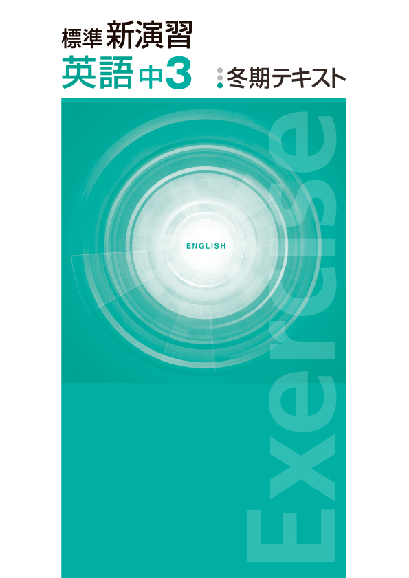 標準新演習　冬期テキスト　英語　中３