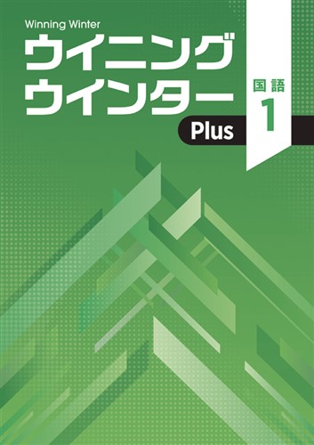 ウイニングウインターPlus　国語　中１