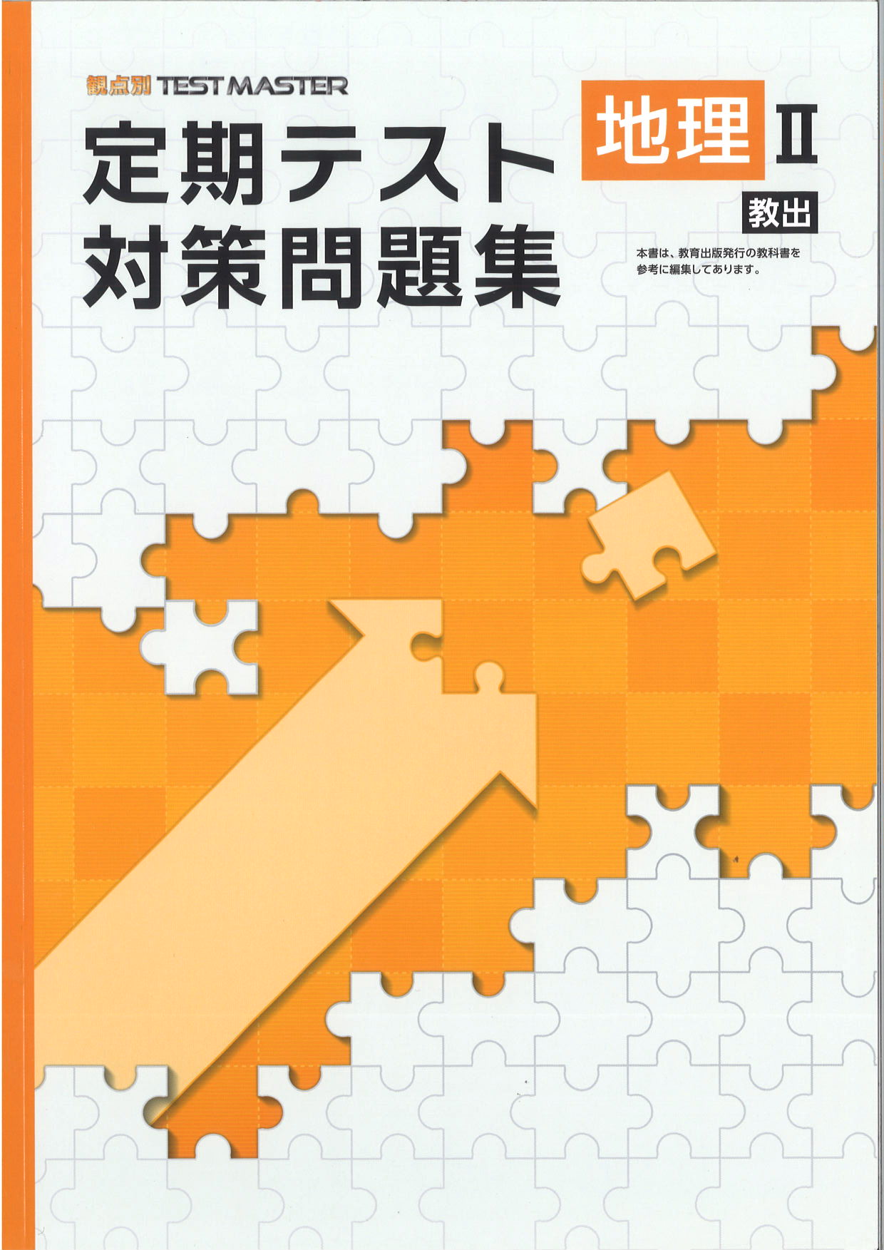 定期テスト対策問題集　社会　（教出）　地理Ⅱ