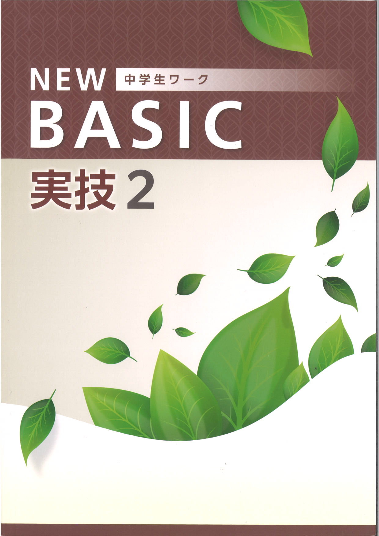 NEW BASIC　実技　（音・美・保）　中２