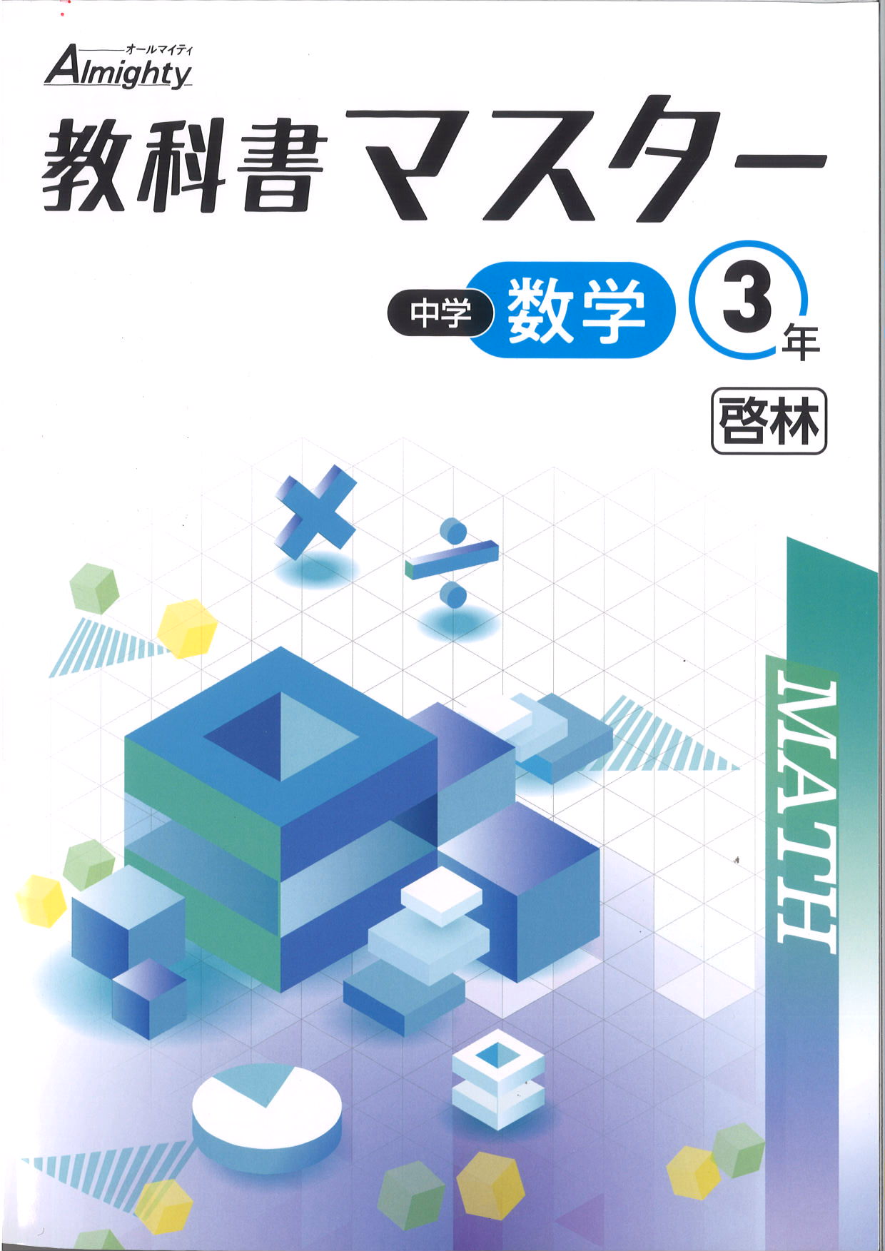 教科書マスター　数学　（啓林）　中３