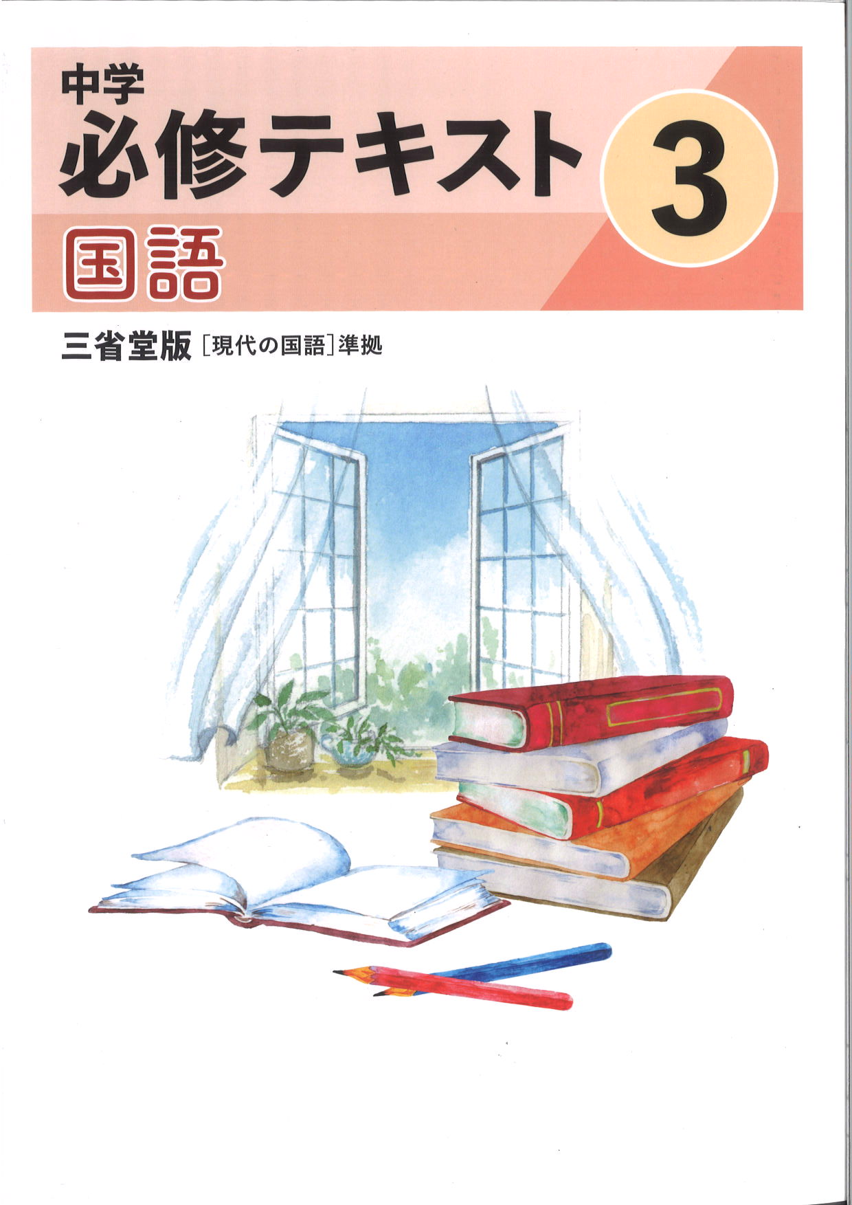 中学　必修テキスト　国語　（三省）　中３