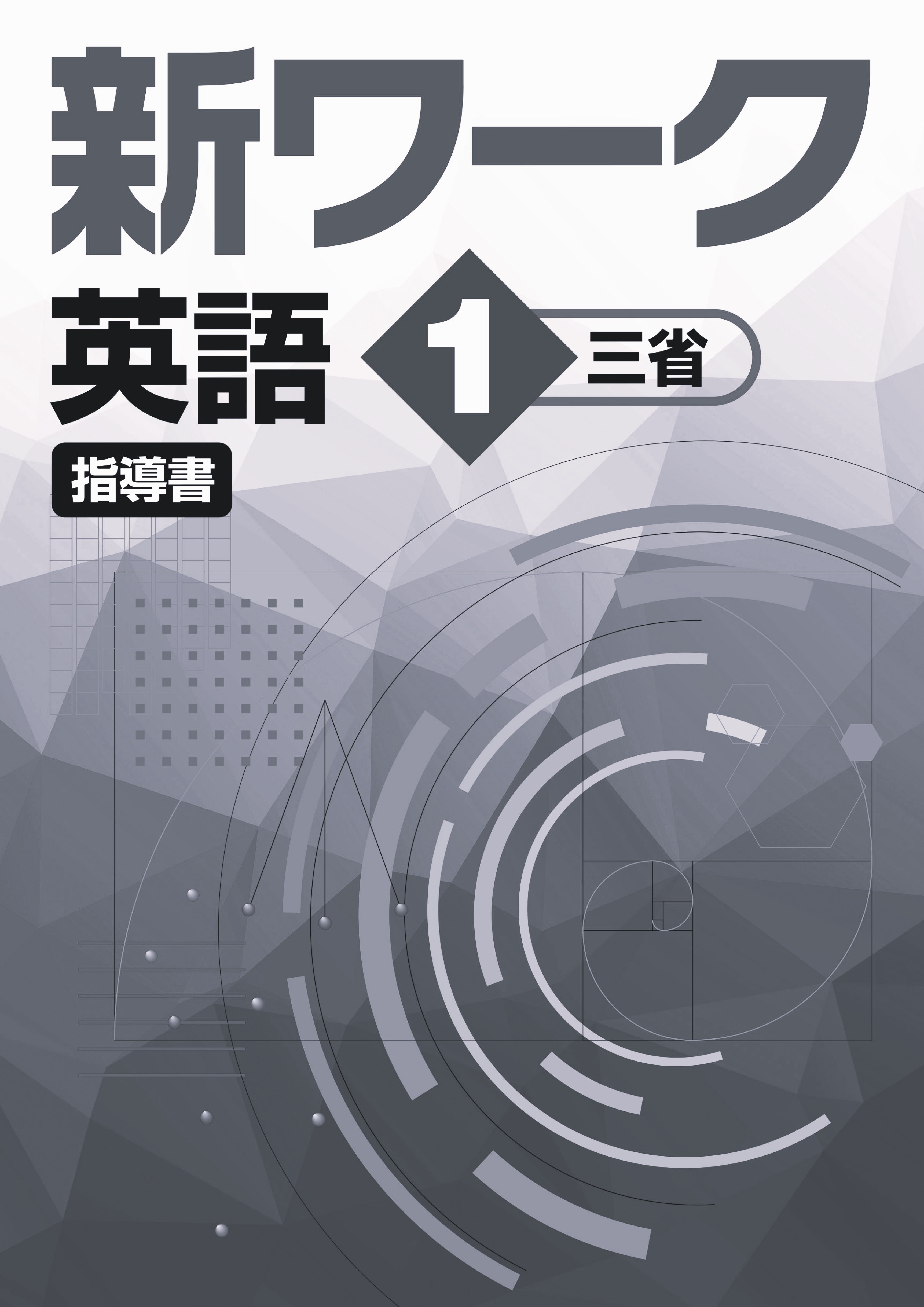 指導書　新ワーク　英語　（三省）　中１