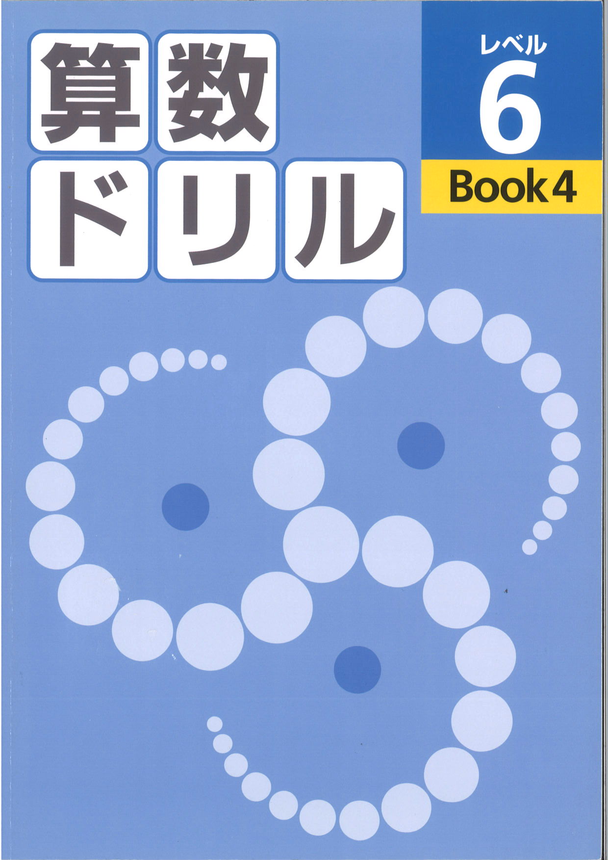 算数ドリル　レベル６　BOOK④