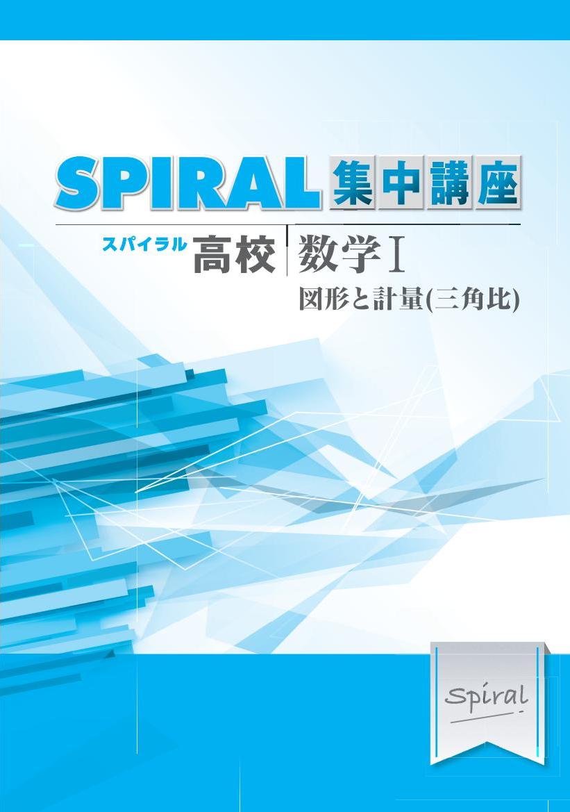 高校SPIRAL　集中講座　（高校スパイラル）　数学Ⅰ　図形と計量（三角比）