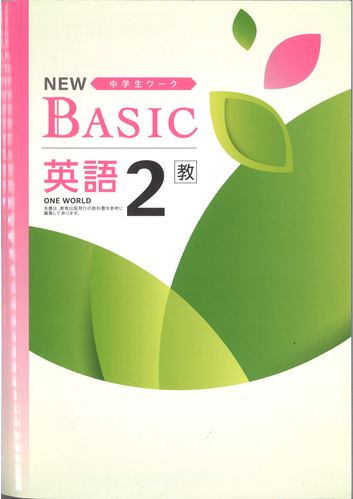 NEW BASIC（ニューベーシック）　英語　（教出）　中２