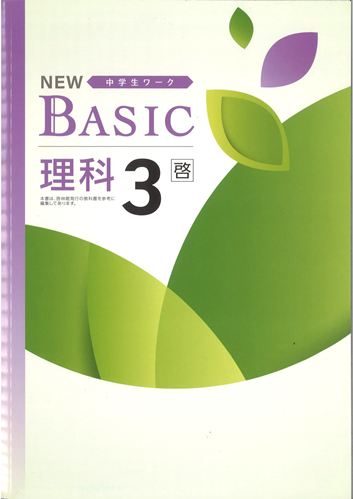 NEW BASIC（ニューベーシック）　理科　（啓林）　中３