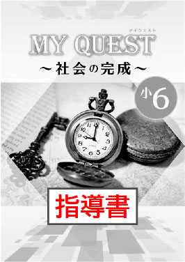 指導書　MY QUEST（マイクエスト）　社会の完成　小６