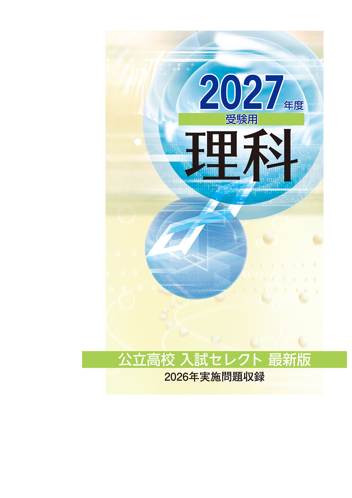 公立高校入試セレクト　理科　2027