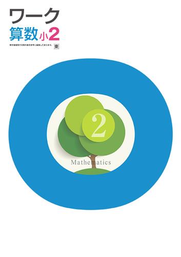 栄光ワーク　算数　（東書）　小２