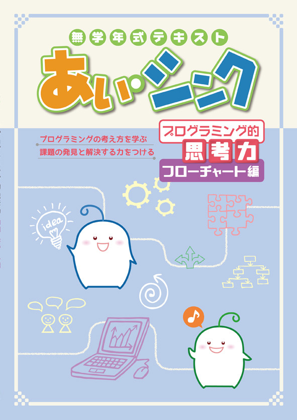あい・シンク　プログラミング的思考力　フローチャート編