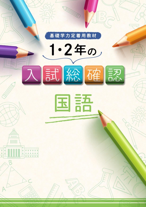 １・２年の入試総確認　国語