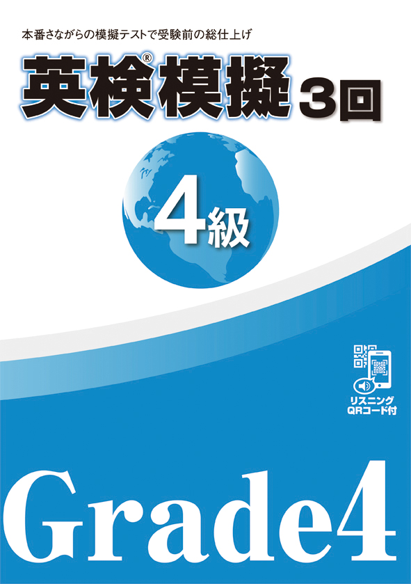 英検模擬　４級