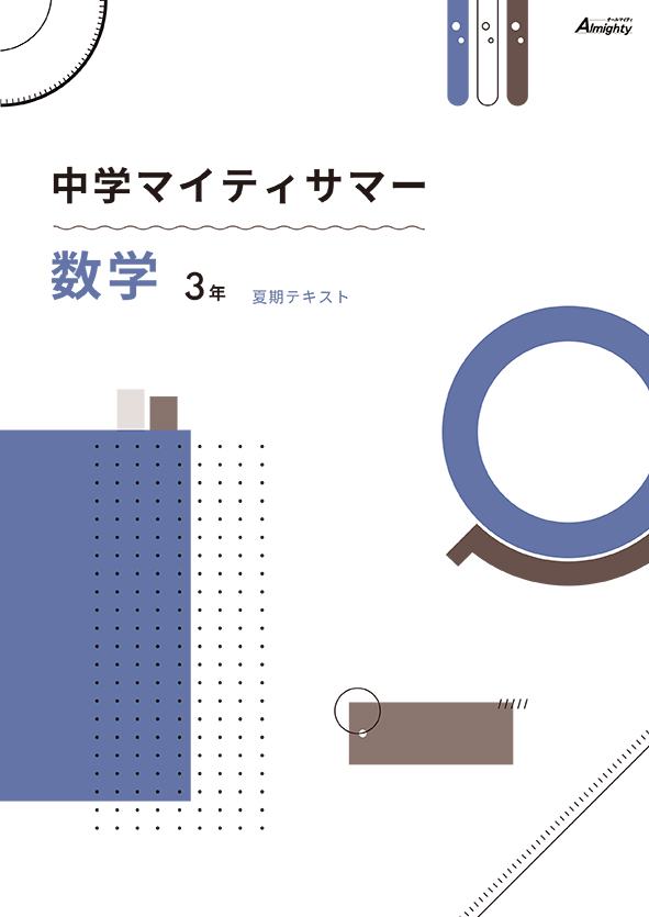 マイティサマー　数学　中３
