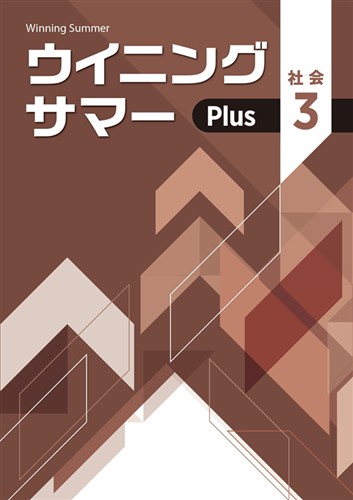 ウイニングサマーPlus　社会　中３