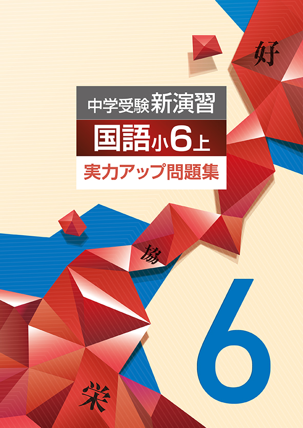 中学受験新演習　実力アップ問題集　国語　小６上