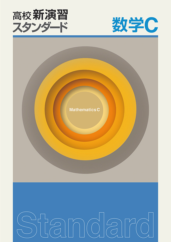 高校新演習　スタンダード　数学Ｃ