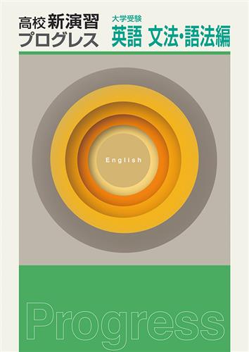 高校新演習　プログレス　大学受験　英語　文法・語法編