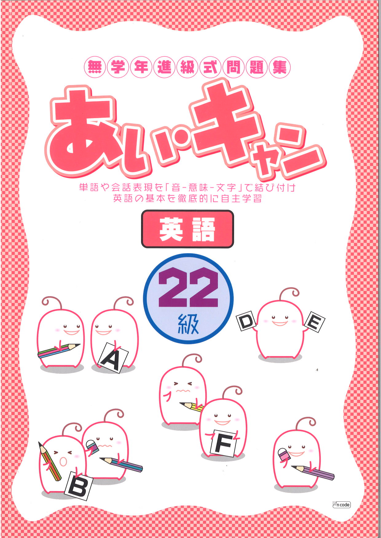 あい・キャン　英語　22級