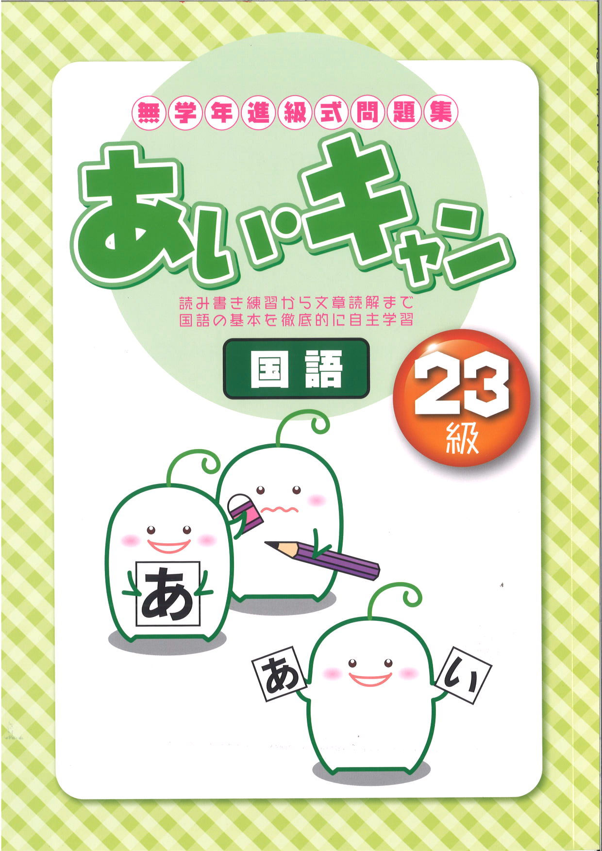 あい・キャン　国語　23級