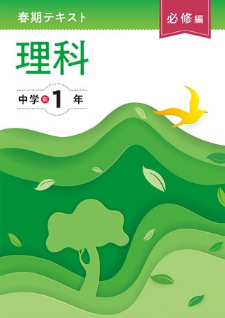 春期テキスト　必修編　理科　中１