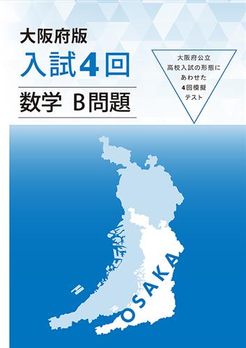 大阪府版　入試４回　数学　Ｂ問題