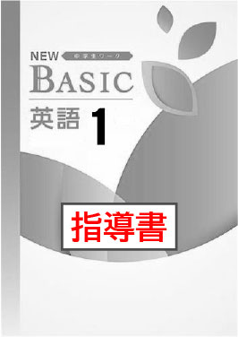 指導書　NEW BASIC（ニューベーシック）　英語　（東書）　中１