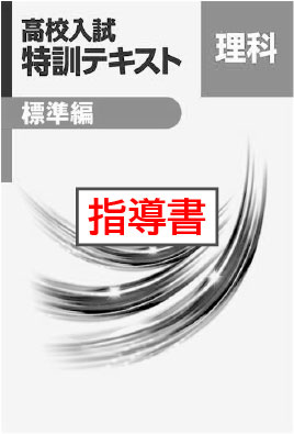 指導書　高校入試　特訓テキスト　標準編　理科