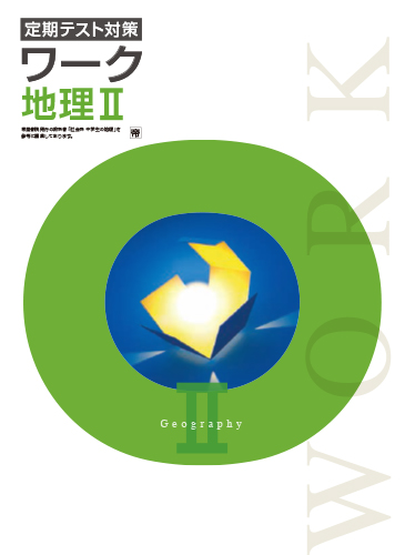 定期テスト対策ワーク　社会　（帝国）　地理Ⅱ
