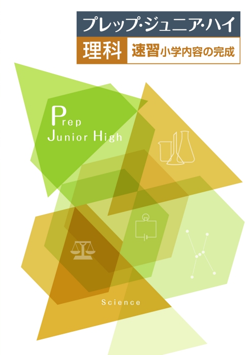 プレップ・ジュニア・ハイ　理科