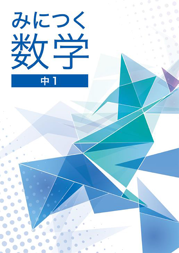みにつく数学　中１