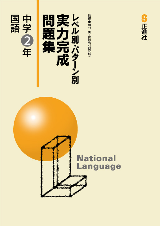 実力完成問題集　国語　中２