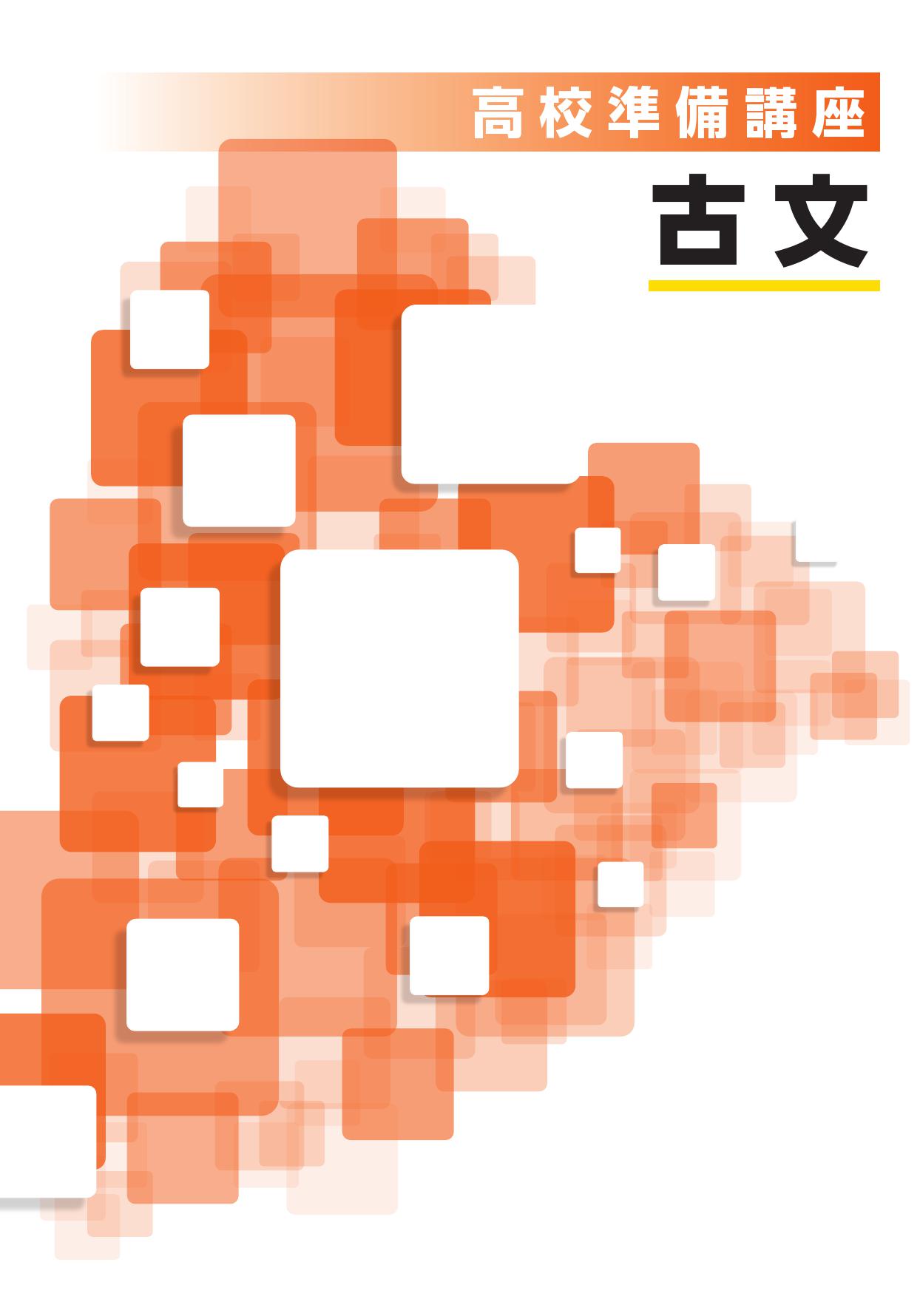 高校準備講座　古文