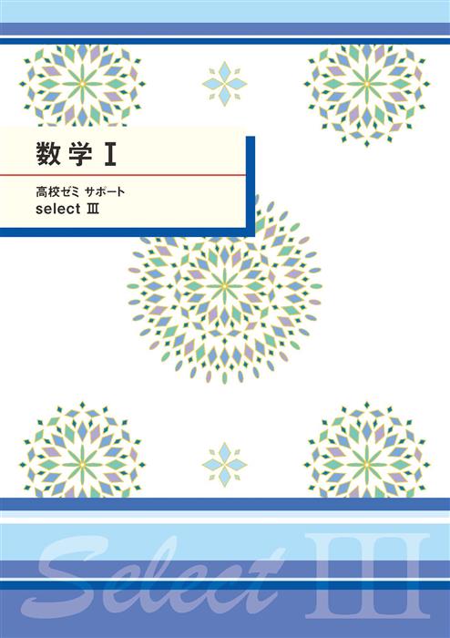 高校ゼミ　サポートセレクトⅢ　数学Ⅰ