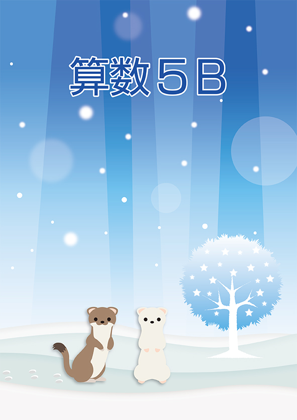 冬のテキスト　算数　小５Ｂ