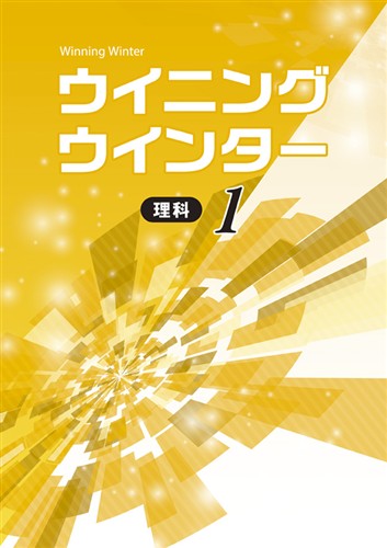 ウイニングウインター　理科　中１
