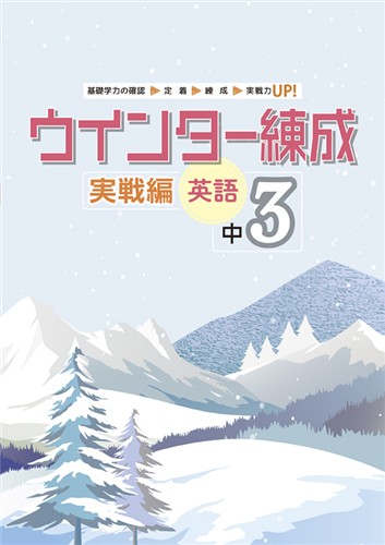 ウインター練成　実戦編　英語　中３