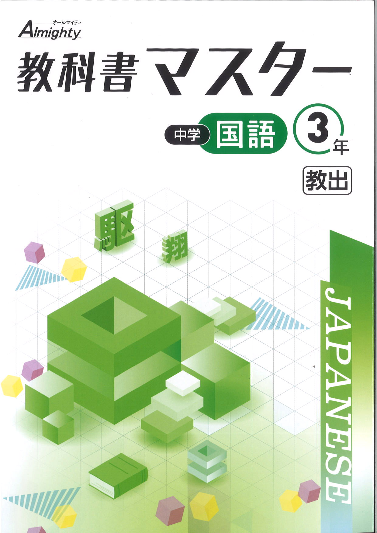 教科書マスター　国語　（教出）　中３