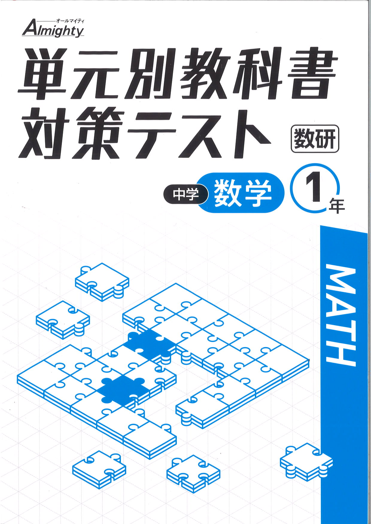 単元別教科書対策テスト　数学　（数研）　中１